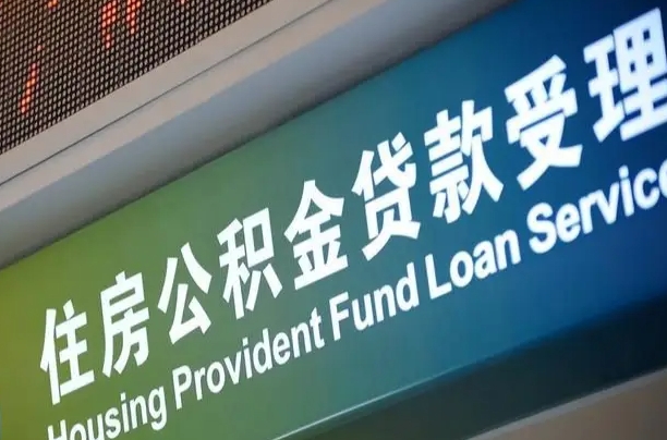 山东为啥公积金黄牛可以取出来呢（公积金为什么不能随意提取）