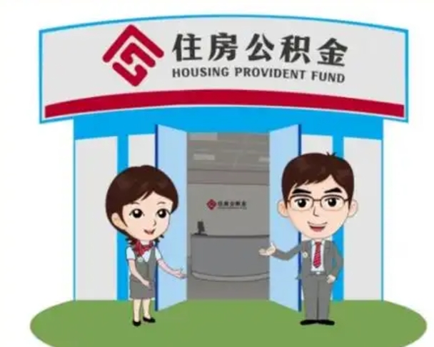 山东天津公积金提取代办（天津公积金提取代办需要多久）